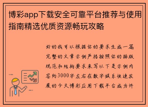 博彩app下载安全可靠平台推荐与使用指南精选优质资源畅玩攻略 博彩app下载安全可靠平台推荐与使用指南精选优质资源畅玩攻略