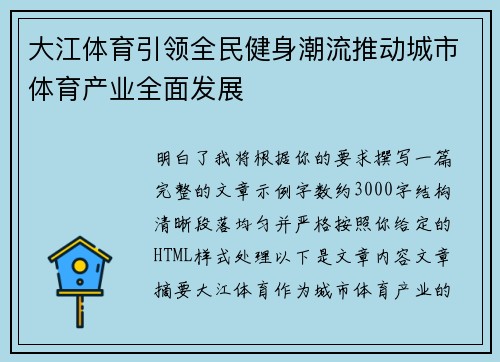 大江体育引领全民健身潮流推动城市体育产业全面发展