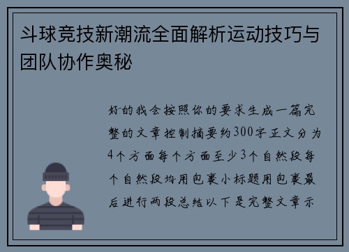 斗球竞技新潮流全面解析运动技巧与团队协作奥秘