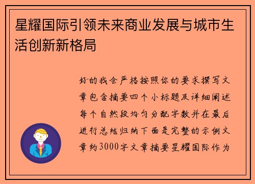 星耀国际引领未来商业发展与城市生活创新新格局 星耀国际引领未来商业发展与城市生活创新新格局