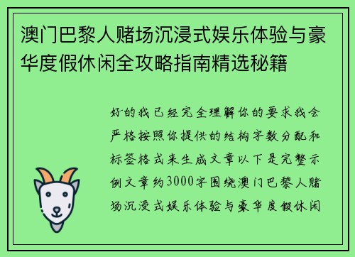 澳门巴黎人赌场沉浸式娱乐体验与豪华度假休闲全攻略指南精选秘籍 澳门巴黎人赌场沉浸式娱乐体验与豪华度假休闲全攻略指南精选秘籍
