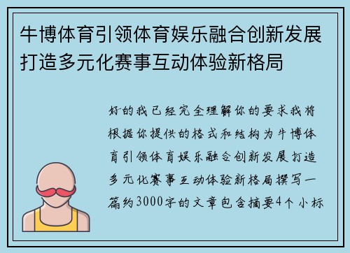 牛博体育引领体育娱乐融合创新发展打造多元化赛事互动体验新格局 牛博体育引领体育娱乐融合创新发展打造多元化赛事互动体验新格局