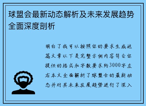球盟会最新动态解析及未来发展趋势全面深度剖析