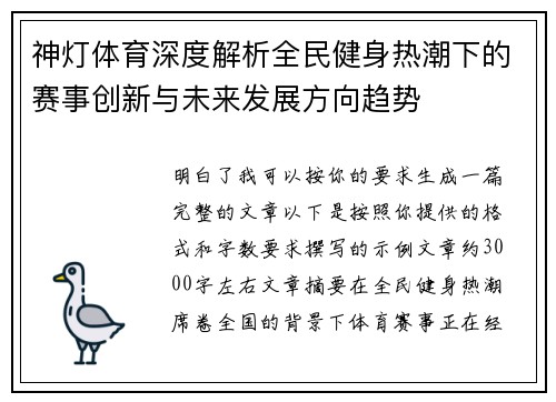 神灯体育深度解析全民健身热潮下的赛事创新与未来发展方向趋势 神灯体育深度解析全民健身热潮下的赛事创新与未来发展方向趋势