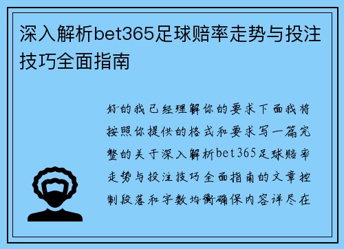 深入解析bet365足球赔率走势与投注技巧全面指南 深入解析bet365足球赔率走势与投注技巧全面指南