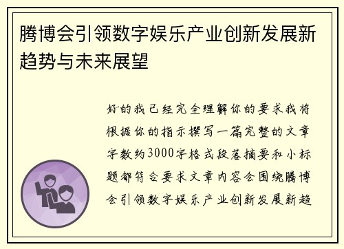 腾博会引领数字娱乐产业创新发展新趋势与未来展望