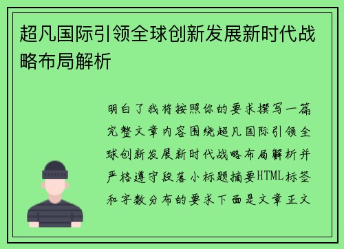 超凡国际引领全球创新发展新时代战略布局解析