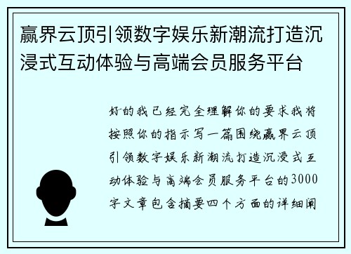 赢界云顶引领数字娱乐新潮流打造沉浸式互动体验与高端会员服务平台 赢界云顶引领数字娱乐新潮流打造沉浸式互动体验与高端会员服务平台