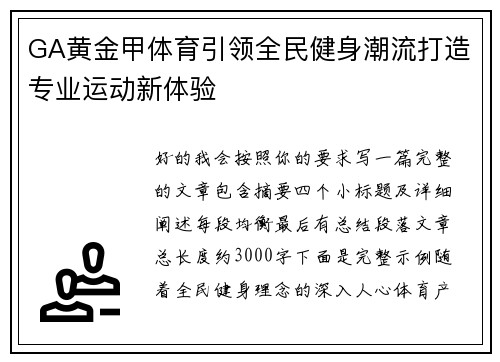 GA黄金甲体育引领全民健身潮流打造专业运动新体验