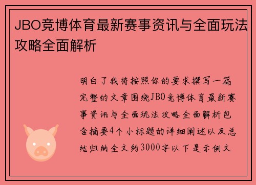 JBO竞博体育最新赛事资讯与全面玩法攻略全面解析