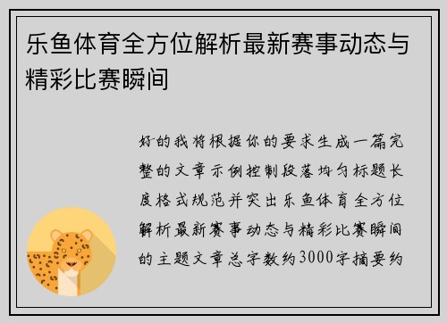 乐鱼体育全方位解析最新赛事动态与精彩比赛瞬间 乐鱼体育全方位解析最新赛事动态与精彩比赛瞬间