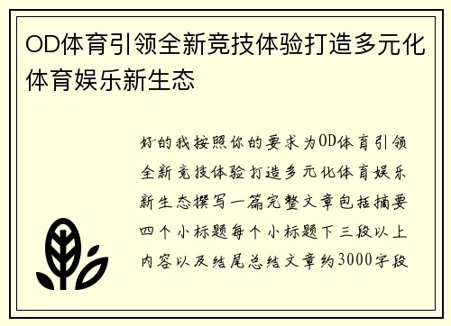 OD体育引领全新竞技体验打造多元化体育娱乐新生态 OD体育引领全新竞技体验打造多元化体育娱乐新生态