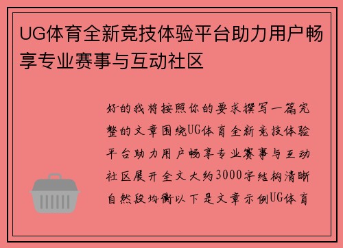 UG体育全新竞技体验平台助力用户畅享专业赛事与互动社区