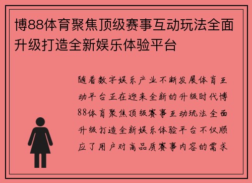 博88体育聚焦顶级赛事互动玩法全面升级打造全新娱乐体验平台 博88体育聚焦顶级赛事互动玩法全面升级打造全新娱乐体验平台