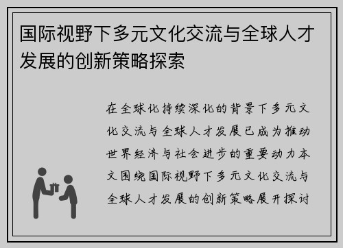 国际视野下多元文化交流与全球人才发展的创新策略探索