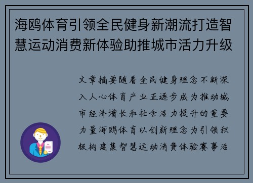 海鸥体育引领全民健身新潮流打造智慧运动消费新体验助推城市活力升级
