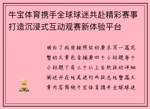 牛宝体育携手全球球迷共赴精彩赛事打造沉浸式互动观赛新体验平台 牛宝体育携手全球球迷共赴精彩赛事打造沉浸式互动观赛新体验平台