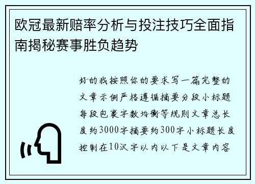 欧冠最新赔率分析与投注技巧全面指南揭秘赛事胜负趋势