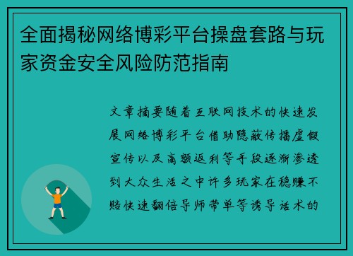 全面揭秘网络博彩平台操盘套路与玩家资金安全风险防范指南