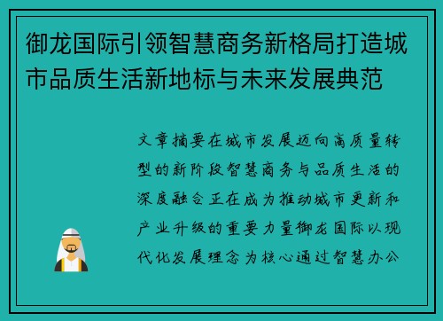 御龙国际引领智慧商务新格局打造城市品质生活新地标与未来发展典范