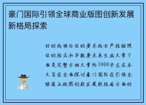 豪门国际引领全球商业版图创新发展新格局探索 豪门国际引领全球商业版图创新发展新格局探索