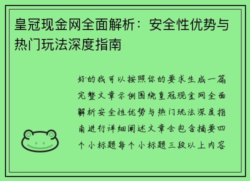 皇冠现金网全面解析:安全性优势与热门玩法深度指南 皇冠现金网全面解析:安全性优势与热门玩法深度指南