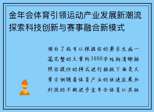 金年会体育引领运动产业发展新潮流探索科技创新与赛事融合新模式 金年会体育引领运动产业发展新潮流探索科技创新与赛事融合新模式