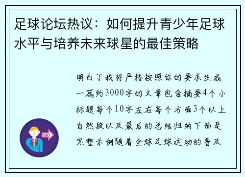 足球论坛热议:如何提升青少年足球水平与培养未来球星的最佳策略 足球论坛热议:如何提升青少年足球水平与培养未来球星的最佳策略