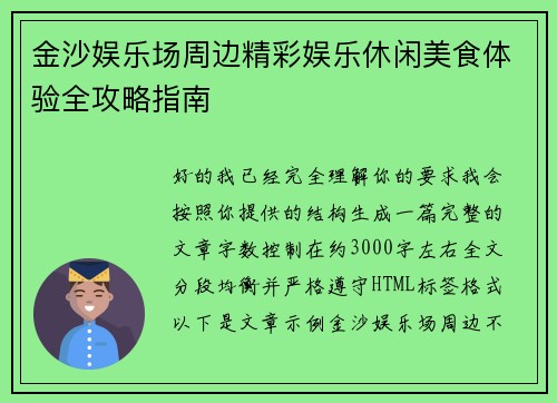 金沙娱乐场周边精彩娱乐休闲美食体验全攻略指南