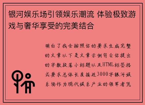 银河娱乐场引领娱乐潮流 体验极致游戏与奢华享受的完美结合 银河娱乐场引领娱乐潮流 体验极致游戏与奢华享受的完美结合