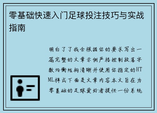 零基础快速入门足球投注技巧与实战指南