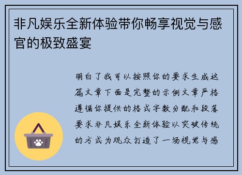 非凡娱乐全新体验带你畅享视觉与感官的极致盛宴 非凡娱乐全新体验带你畅享视觉与感官的极致盛宴