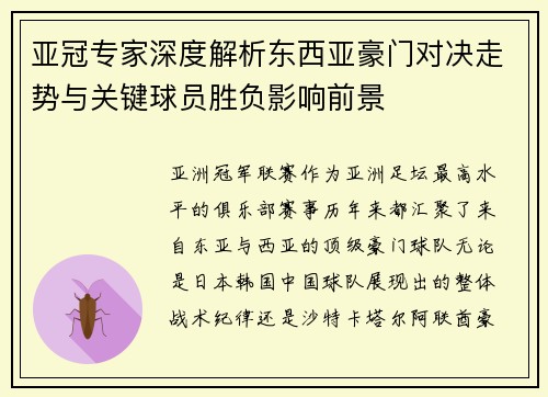 亚冠专家深度解析东西亚豪门对决走势与关键球员胜负影响前景 亚冠专家深度解析东西亚豪门对决走势与关键球员胜负影响前景