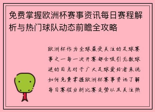 免费掌握欧洲杯赛事资讯每日赛程解析与热门球队动态前瞻全攻略 免费掌握欧洲杯赛事资讯每日赛程解析与热门球队动态前瞻全攻略