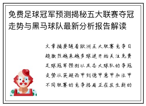 免费足球冠军预测揭秘五大联赛夺冠走势与黑马球队最新分析报告解读 免费足球冠军预测揭秘五大联赛夺冠走势与黑马球队最新分析报告解读