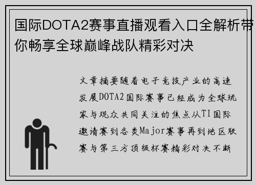 国际DOTA2赛事直播观看入口全解析带你畅享全球巅峰战队精彩对决
