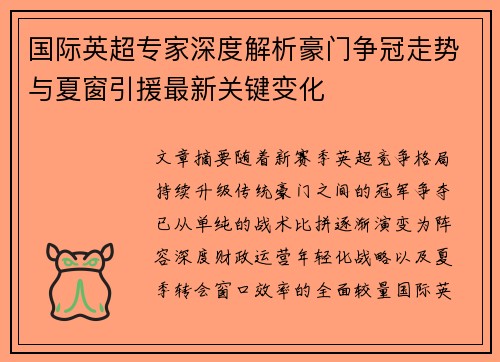 国际英超专家深度解析豪门争冠走势与夏窗引援最新关键变化 国际英超专家深度解析豪门争冠走势与夏窗引援最新关键变化