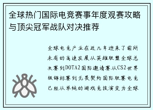 全球热门国际电竞赛事年度观赛攻略与顶尖冠军战队对决推荐