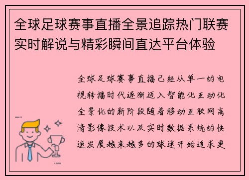 全球足球赛事直播全景追踪热门联赛实时解说与精彩瞬间直达平台体验