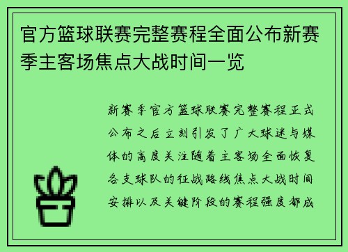 官方篮球联赛完整赛程全面公布新赛季主客场焦点大战时间一览
