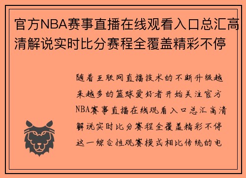 官方NBA赛事直播在线观看入口总汇高清解说实时比分赛程全覆盖精彩不停