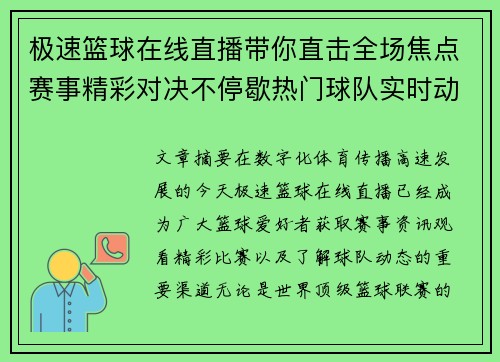 极速篮球在线直播带你直击全场焦点赛事精彩对决不停歇热门球队实时动态