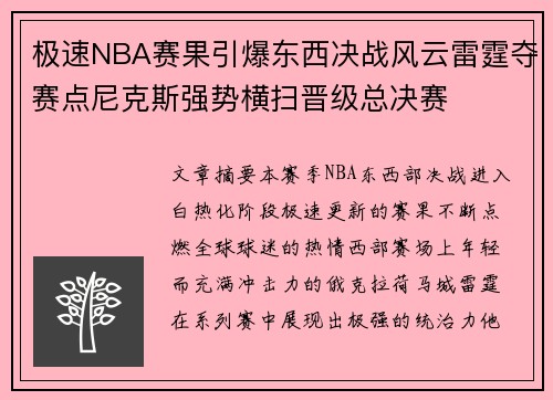 极速NBA赛果引爆东西决战风云雷霆夺赛点尼克斯强势横扫晋级总决赛