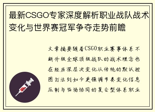 最新CSGO专家深度解析职业战队战术变化与世界赛冠军争夺走势前瞻