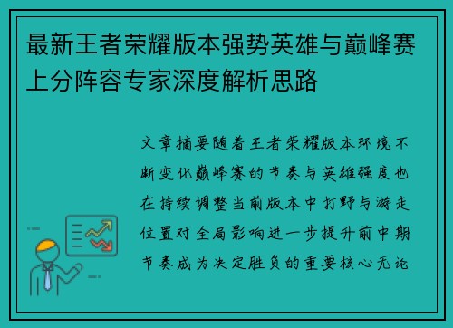 最新王者荣耀版本强势英雄与巅峰赛上分阵容专家深度解析思路