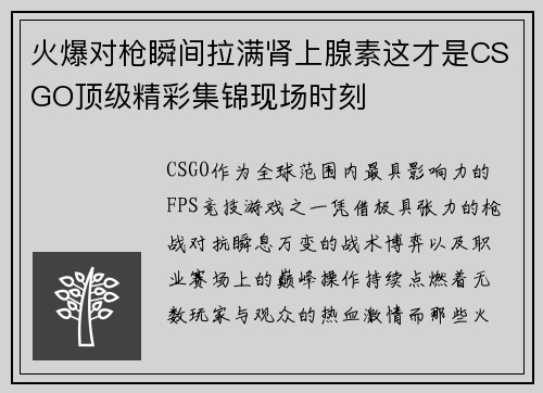 火爆对枪瞬间拉满肾上腺素这才是CSGO顶级精彩集锦现场时刻
