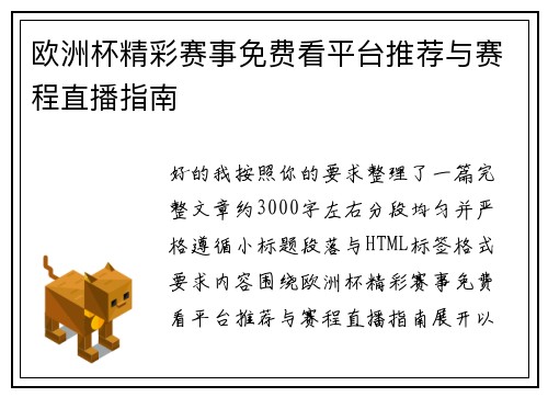 欧洲杯精彩赛事免费看平台推荐与赛程直播指南
