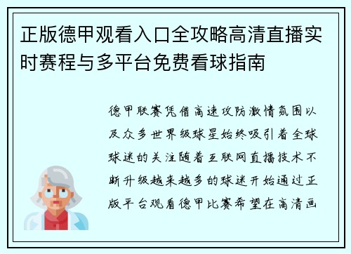 正版德甲观看入口全攻略高清直播实时赛程与多平台免费看球指南