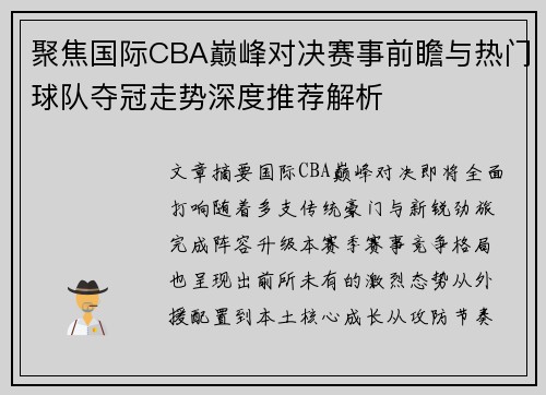 聚焦国际CBA巅峰对决赛事前瞻与热门球队夺冠走势深度推荐解析