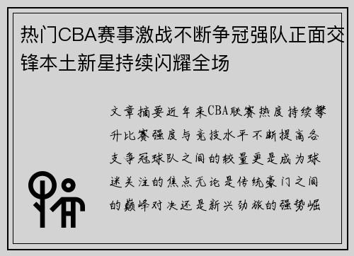 热门CBA赛事激战不断争冠强队正面交锋本土新星持续闪耀全场